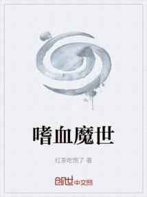 嗜血魔医免费阅读