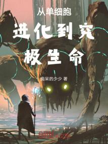 单细胞生物进化到多细胞生物