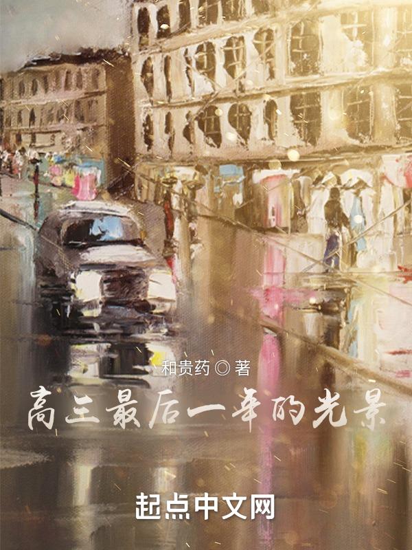 高三最后一课视频