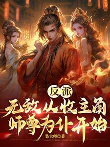 反派无敌从收主角师尊为仆开始