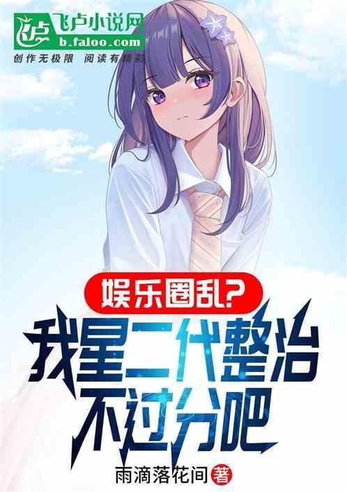 娱乐圈的星二代小公主