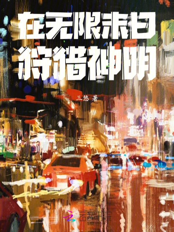 在无限末日假装海王txt