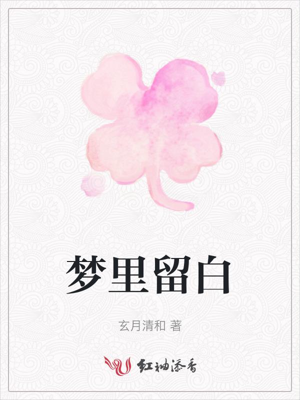 梦见自己流白色的鼻血