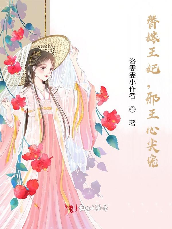 替嫁医妃邪王放肆宠