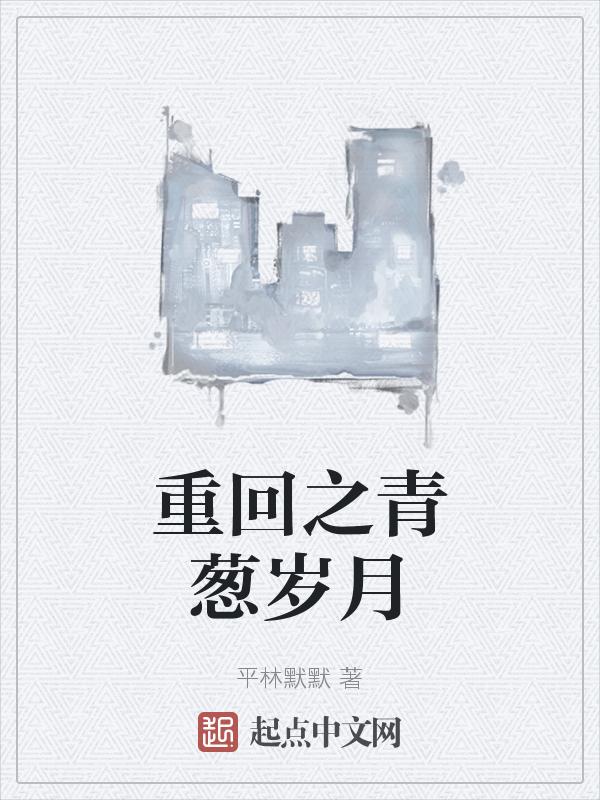 重生之重返青春