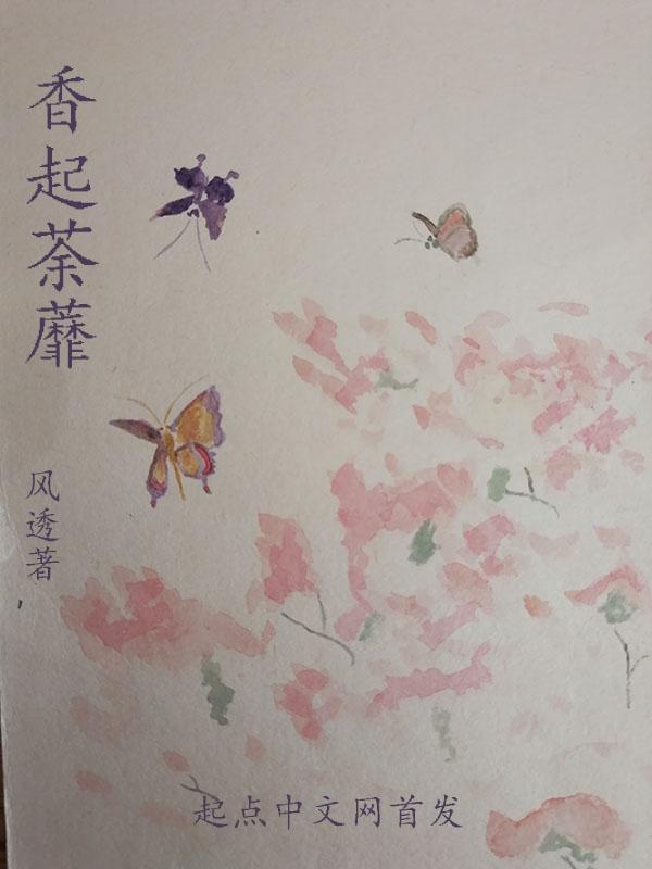 荼靡花香
