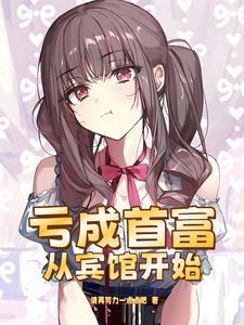 j亏成首富