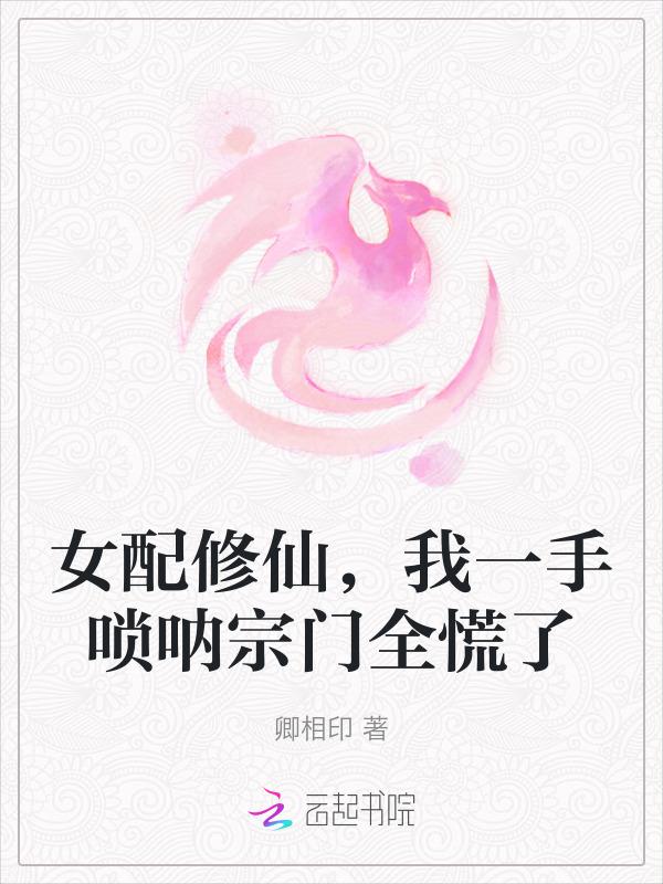 女配修仙记之一路登仙全文免费阅读无弹窗广告