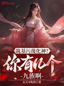 筑基污蔑化神?你有几个九族啊免费