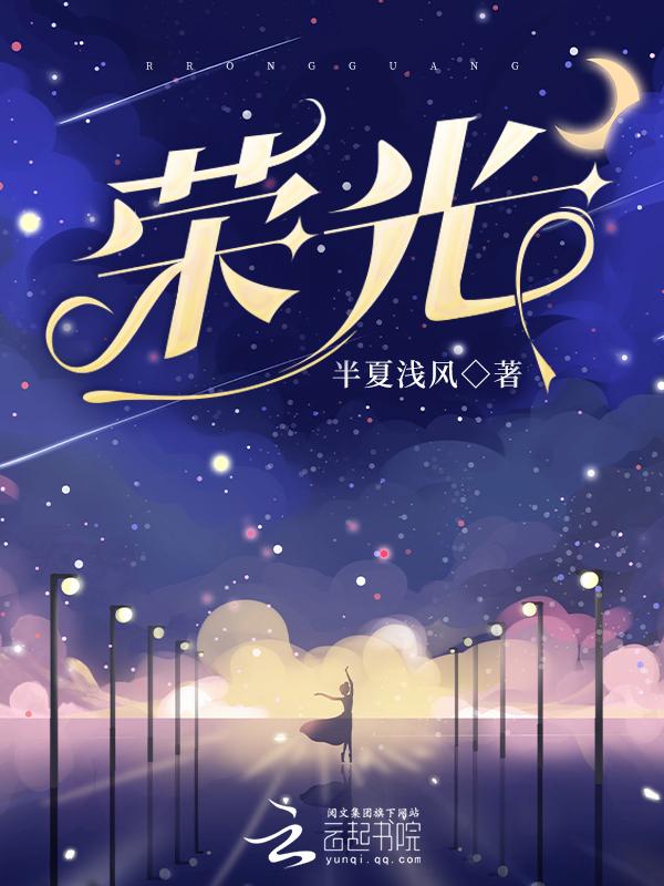 荣光电竞全文免费阅读