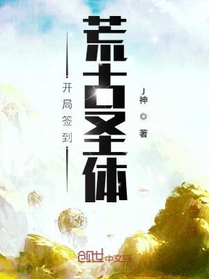 开局签到荒古圣体君逍遥漫画