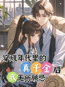 穿书年代文真千金的绿茶妈