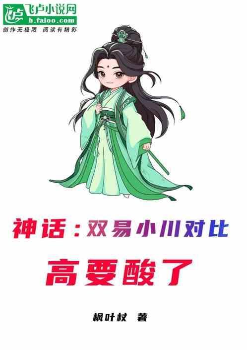 神话电视剧高要对不起易小川
