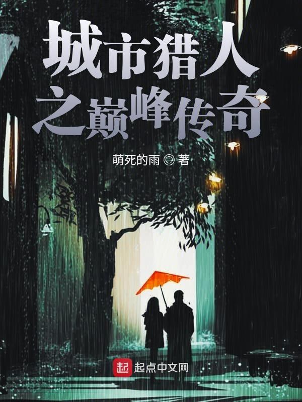 城市猎人倾辛