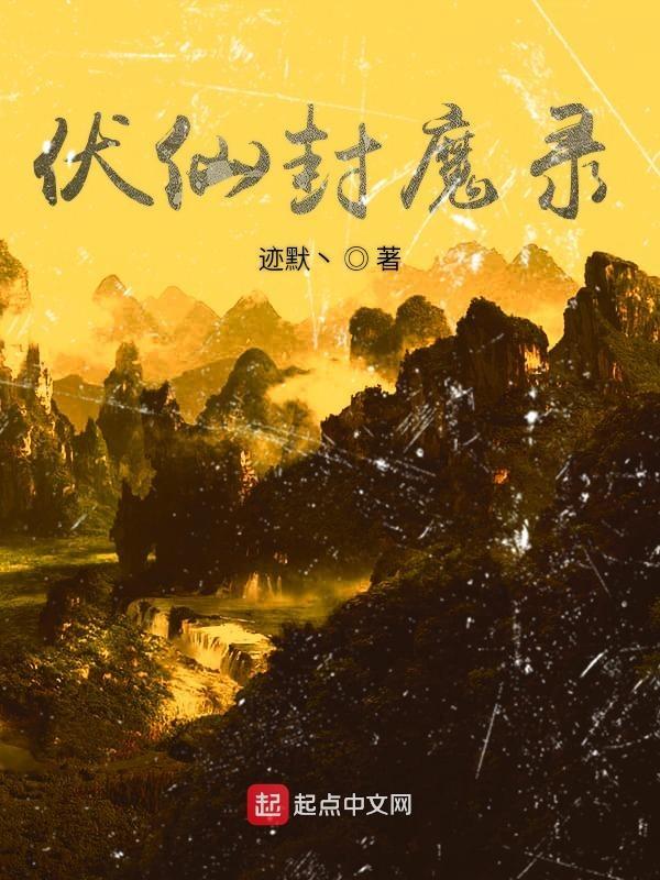 妖仙伏魔录