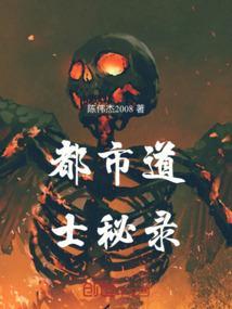 都市道士类完结