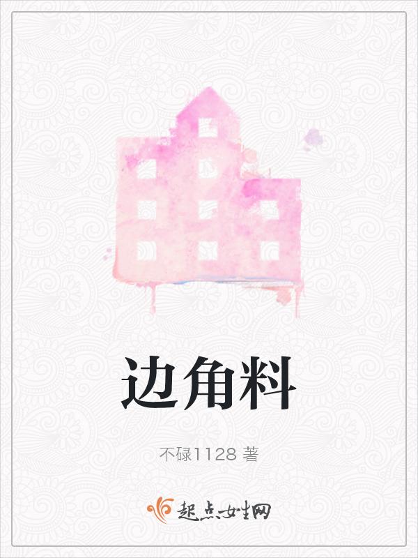 边角料的反义词