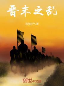 晋国发生了什么之乱