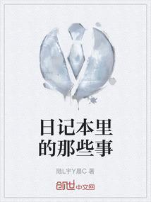日记本上的日记