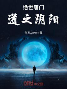 道之阴阳最新章节全文无弹窗
