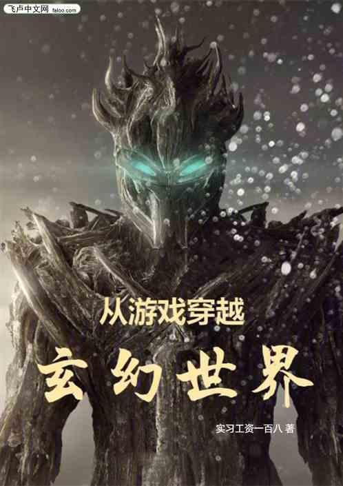 主角穿越到游戏世界里的
