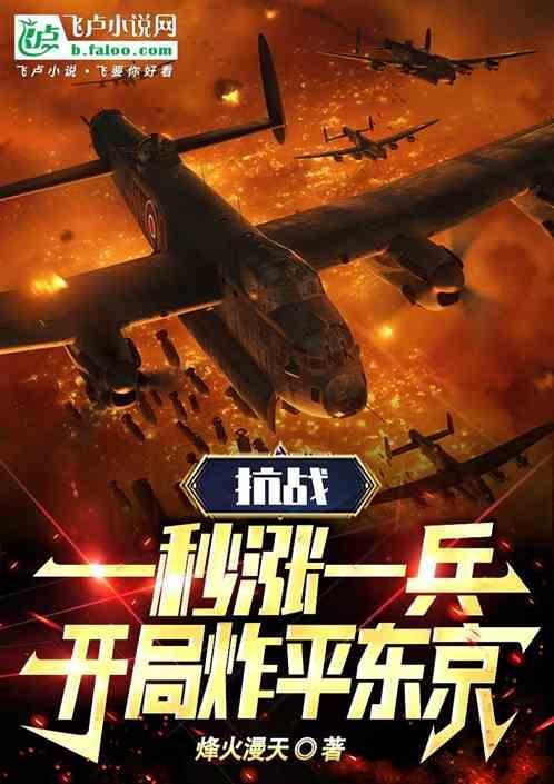 开局炸平东京