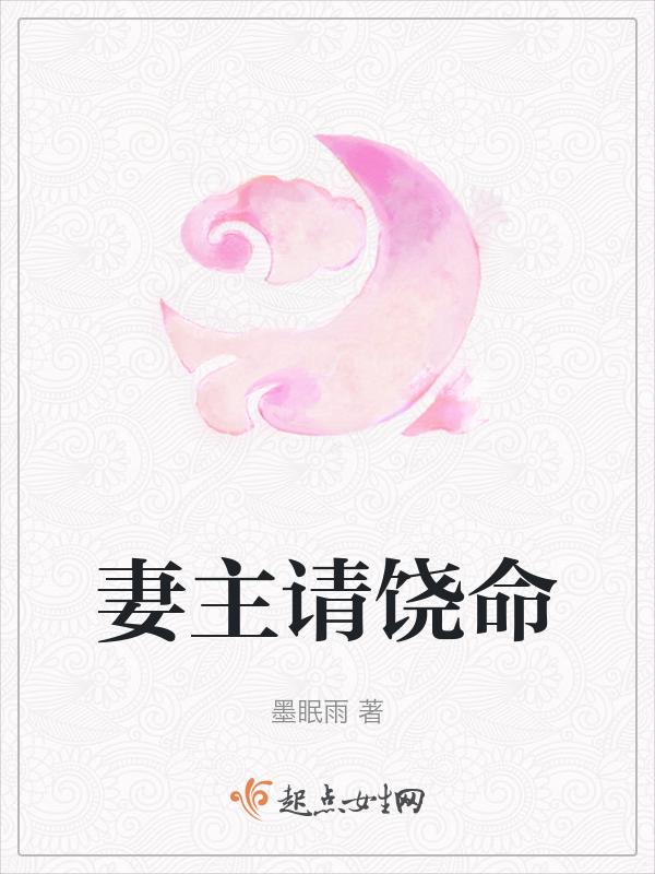 妻主饶命女尊TXT