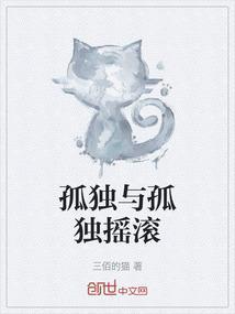 歌曲孤独与烈酒原唱