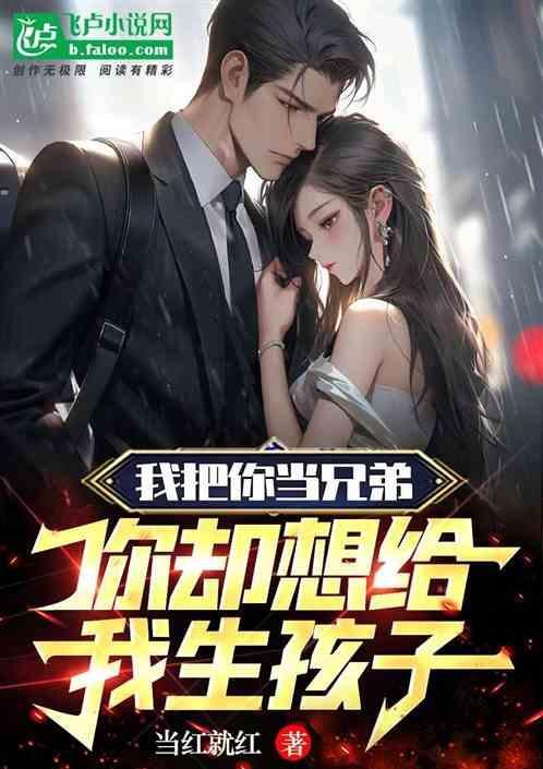 她要给我生孩子是哪一集