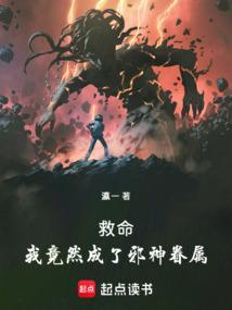 救命!我变成觉者了!免费阅读