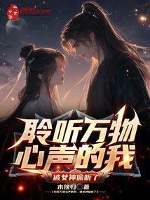 被女神偷听了什么歌