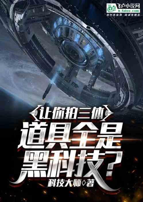 谁能拍三体