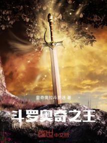 斗罗奥奇之王免费阅读