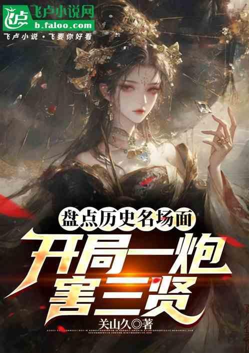 开局两炮打马的