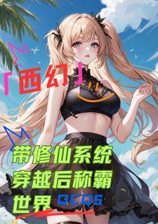 穿越带系统修仙
