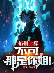 掐指一算不可白龙