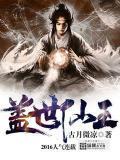 盖世仙王全文免费阅读苏修