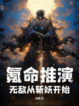 无敌从斩妖开始起点中文网