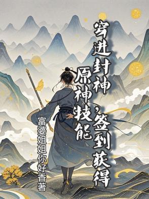 穿越到封神榜的完本