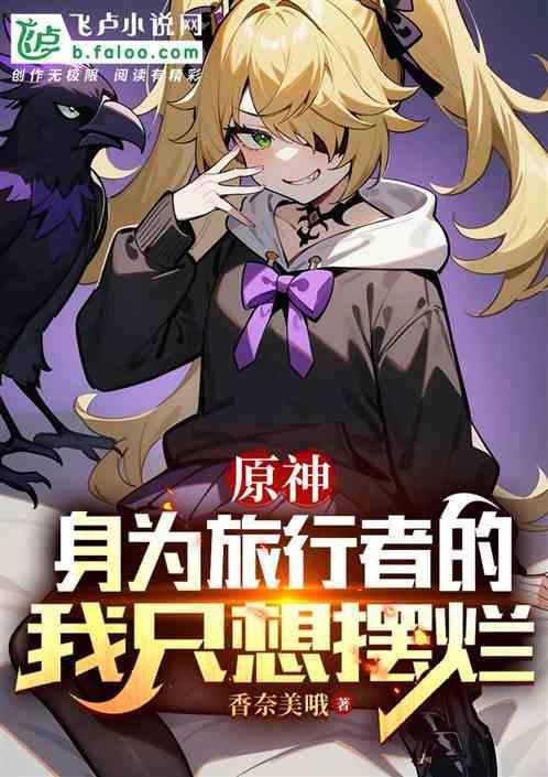 原神旅行者形象