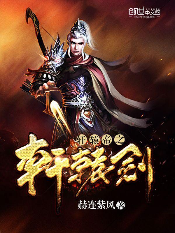 轩辕剑介绍