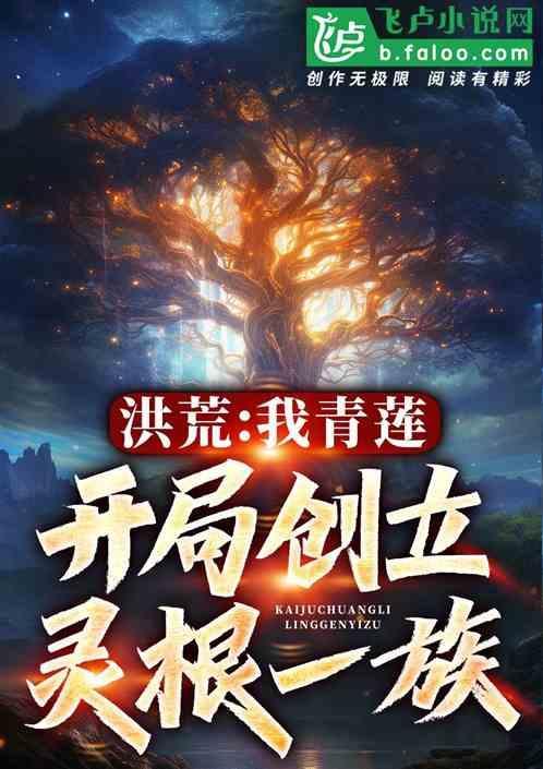 洪荒主角青莲圣人