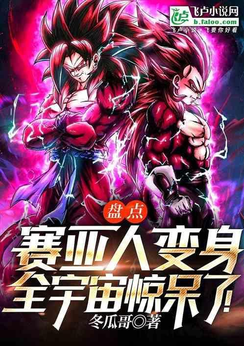赛亚人都能变身吗