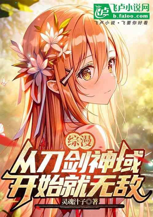 从刀剑神域开始无敌免费