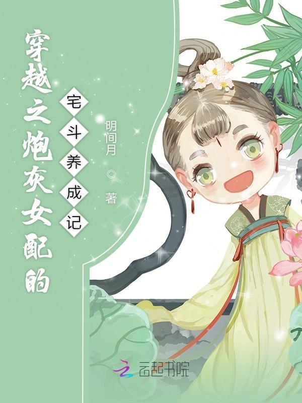 穿越之炮灰女配自救指南
