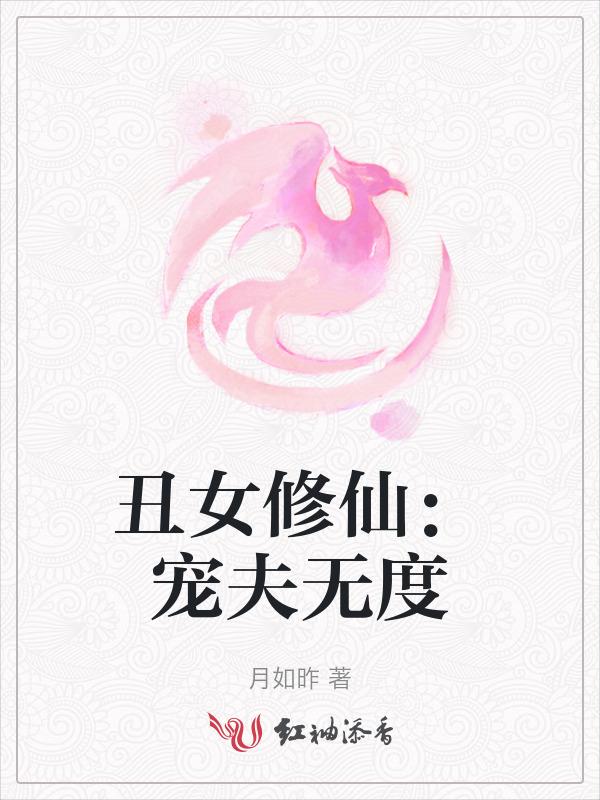 丑夫(女尊)