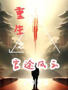重生之官途辉煌全文
