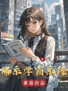 最强学霸系统佛系