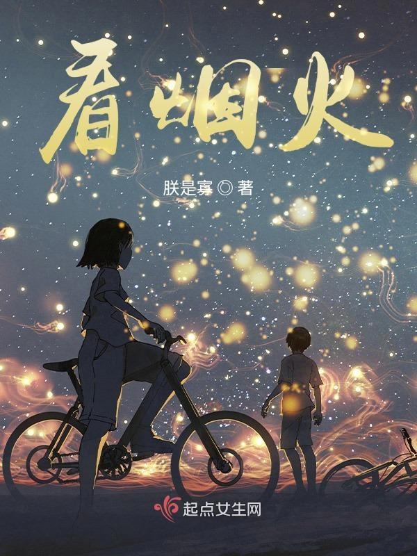 歌词躲在山里看烟火