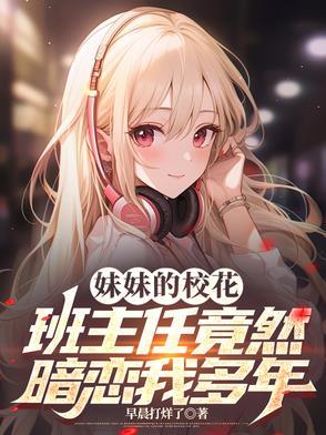 妹妹的高中老师是自己的初恋男友